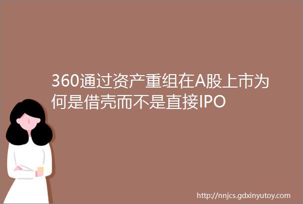 360通过资产重组在A股上市为何是借壳而不是直接IPO